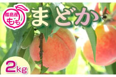 阿部農縁　福島の桃　まどか2kg(6～9玉)　ギフト・贈答用　ふくしまの完熟もも F7X-0044