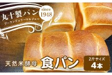 丸十製パン 天然米酵母使用 もっちり食感のこだわり食パン 4本 F7X-0100
