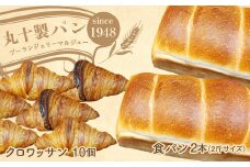 丸十製パン もっちり食感のこだわり食パンと素材にこだった手作りクロワッサン F7X-0095