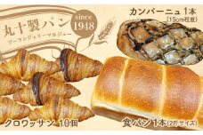 丸十製パン 人気の3種セット（食パン・クロワッサン・贅沢カンパーニュ） F7X-0093