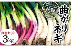 明治から守る伝統野菜「曲がりネギ 紅白セット」約3kg F7X-0073