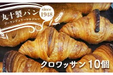 丸十製パン 国産発酵バター使用 素材にこだわった手作りクロワッサン 10個 F7X-0096