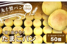 丸十製パン お子様のおやつに大人気 昔ながらの手作りたまごパン 50個 F7X-0092