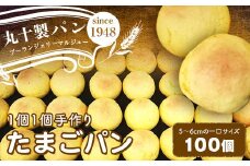 丸十製パン お子様のおやつに大人気 昔ながらの手作りたまごパン 100個 F7X-0091