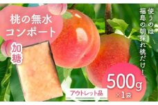 使うのは福島の朝採れ桃だけ!桃の無水コンポート「加糖」アウトレット品500g　デザート・お菓子作りに F7X-0117