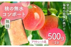 使うのは福島の朝採れ桃だけ!桃の無水コンポート「無糖」アウトレット品500g　デザート・お菓子作りに F7X-0118