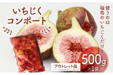 使うのは福島のいちじくだけ!いちじくコンポート　アウトレット品500g　デザート・お菓子作りに F7X-0116