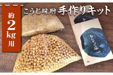 簡単みそ作り こうじ味噌手作りキット2kg 天然塩&国産大豆&米麹使用 F7X-0016