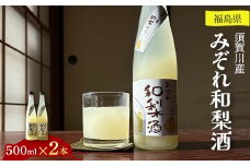 須賀川産みぞれ和梨酒500ml×2本 F7X-0250