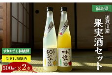 須賀川産果実酒セット F7X-0248