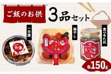 ご飯のお供 3品セット(一升漬・梅干し・食べるたれ) F7X-0018