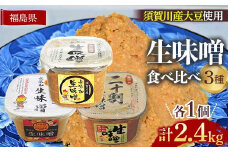 生味噌3種食べ比べ3個セット◆米麹に須賀川市ブランド米コシヒカリぼたん姫や特別栽培米コシヒカリ使用 F7X-0196