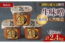 須賀川市ブランド米コシヒカリ「ぼたん姫」を米麹に使用した天然醸造・無添加生味噌(800g×3個) F7X-0200