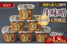 須賀川市ブランド米コシヒカリ「ぼたん姫」を米麹に使用した天然醸造・無添加生味噌(800g×6個) F7X-0201