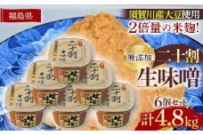 ブランド米コシヒカリ「ぼたん姫」を米麹に2倍に増量。超こだわり天然醸造無添加生味噌(800g×6個) F7X-0197