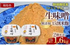 生味噌15割米麹こだわり2個セット◆米麹に特別栽培米コシヒカリ、塩は赤穂塩を使用(800g×2個) F7X-0202