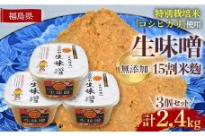 生味噌15割米麹こだわり3個セット◆米麹に特別栽培米コシヒカリ、塩は赤穂塩を使用(800g×3個) F7X-0203