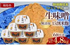 生味噌15割米麹こだわり6個セット◆米麹に特別栽培米コシヒカリ、塩は赤穂塩を使用(800g×6個) F7X-0204