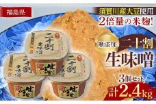 ブランド米コシヒカリ「ぼたん姫」を米麹に2倍に増量。超こだわり天然醸造無添加生味噌(800g×3個) F7X-0198
