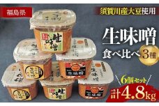 生味噌3種食べ比べ6個入りセット◆米麹にコシヒカリ須賀川市ブランド米「ぼたん姫」や特別栽培米を使用 F7X-0205