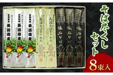 そば尽くしセット8束入り F7X-0506