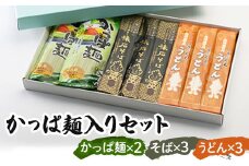 かっぱ麺入りセット(そば・うどん) F7X-0508