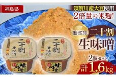 ブランド米コシヒカリ「ぼたん姫」を米麹に2倍に増量。超こだわり天然醸造無添加生味噌(800g×2個) F7X-0199