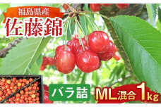 さくらんぼ ＜佐藤幸男農園＞ 佐藤錦 ML混合 1kg バラ詰 F7X-0220