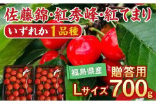 さくらんぼ 佐藤錦 紅秀峰 紅てまり どれか1品種 約700g L～2Lサイズ 贈答用 ＜有我果樹園＞ F7X-0228