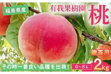桃 ＜有我果樹園＞ 品種色々 2kg 6～8玉 贈答用 F7X-0231