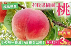 桃 ＜有我果樹園＞ 品種色々 ミックス 3kg 8～12玉 贈答用 F7X-0232