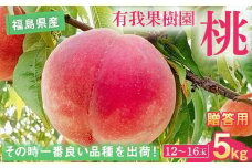 桃 ＜有我果樹園＞ 品種色々 ミックス 5kg 12～16玉 贈答用 F7X-0233