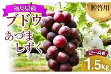 ぶどう あづましずく 1.5kg(2～4房) 贈答用 ＜佐藤果樹園＞ F7X-0216