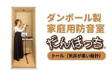 個人用防音室「だんぼっちトール」 F7X-0169