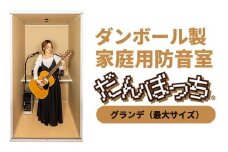 個人用防音室「だんぼっちグランデ」 F7X-0168