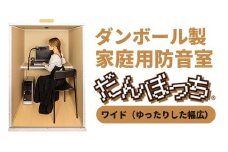 個人用防音室「だんぼっちワイド」 F7X-0170