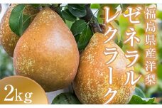 阿部農縁　希少な洋梨ゼネラルレクラーク2kg(4～6玉)　福島の洋梨 F7X-0025