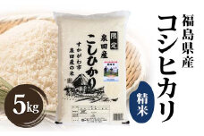 令和6年産米 須賀川市泉田産コシヒカリ精米 5kg ブランド米 お米 精米 白米 人気 F7X-0263