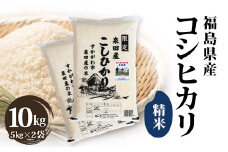 令和6年産米 須賀川市泉田産コシヒカリ精米 10kg ブランド米 お米 精米 白米 人気 F7X-0264
