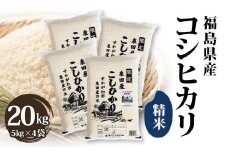 令和6年産米 須賀川市泉田産コシヒカリ精米 20kg ブランド米 お米 精米 白米 人気 F7X-0265