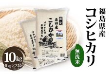 令和6年産米 須賀川市泉田産 コシヒカリ無洗米10kg ブランド米 お米 無洗米 白米 人気 F7X-0267