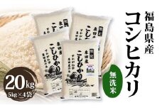 令和6年産米 須賀川市泉田産 コシヒカリ無洗米20kg ブランド米 お米 無洗米 白米 人気 F7X-0268