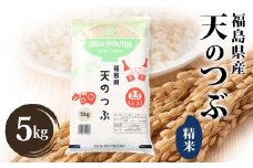 令和6年産米 須賀川市産 天のつぶ精米5kg ブランド米 お米 精米 白米 人気 F7X-0272