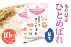 令和6年産米 須賀川市産 ひとめぼれ精米10㎏ ブランド米 お米 精米 白米 人気 F7X-0270