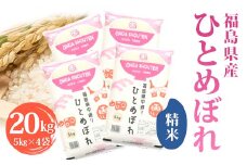 令和6年産米 須賀川市産 ひとめぼれ精米20㎏ ブランド米 お米 精米 白米 人気 F7X-0271