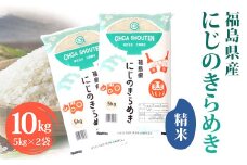 令和6年産米 須賀川市産 にじのきらめき精米10㎏ ブランド米 お米 精米 白米 人気 F7X-0276