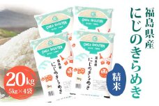令和6年産米 須賀川市産 にじのきらめき精米20㎏ ブランド米 お米 精米 白米 人気 F7X-0277