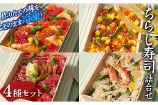 作りたての味をそのまま冷凍！豪華ちらし寿司詰合せ 4種セット 海の幸 魚介 海産物 食品 冷凍 加工品 F7X-0484