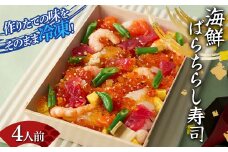 作りたての味をそのまま冷凍！豪華海鮮ばらちらし寿司 4人前 海の幸 魚介 海産物 食品 冷凍 加工品 F7X-0488