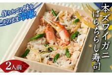 作りたての味をそのまま冷凍！豪華本ズワイガニばらちらし寿司 2人前 ズワイガニ 海の幸 魚介 海産物 食品 冷凍 加工品 F7X-0490